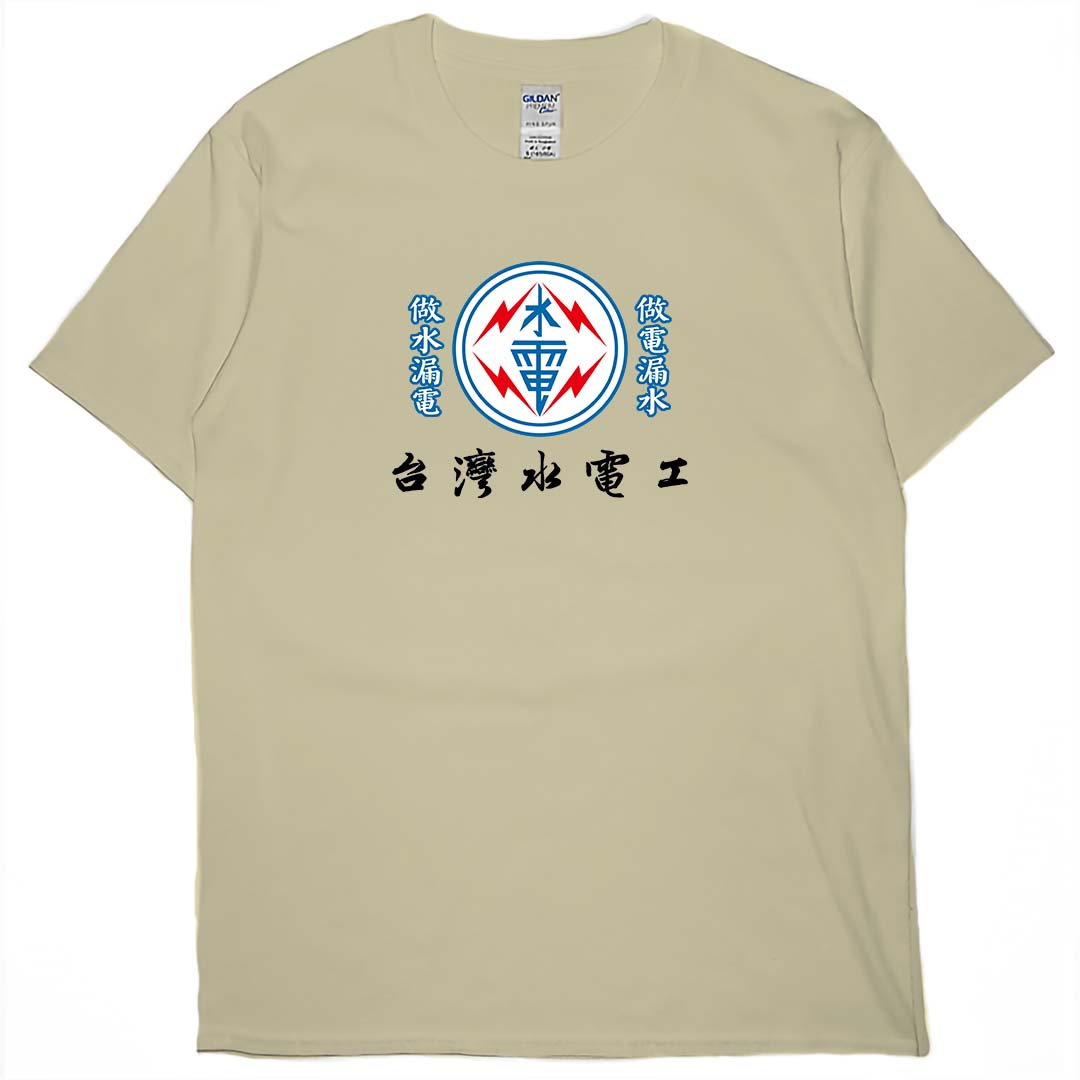 零碼出清 - 台灣水電工(短T) 卡其M