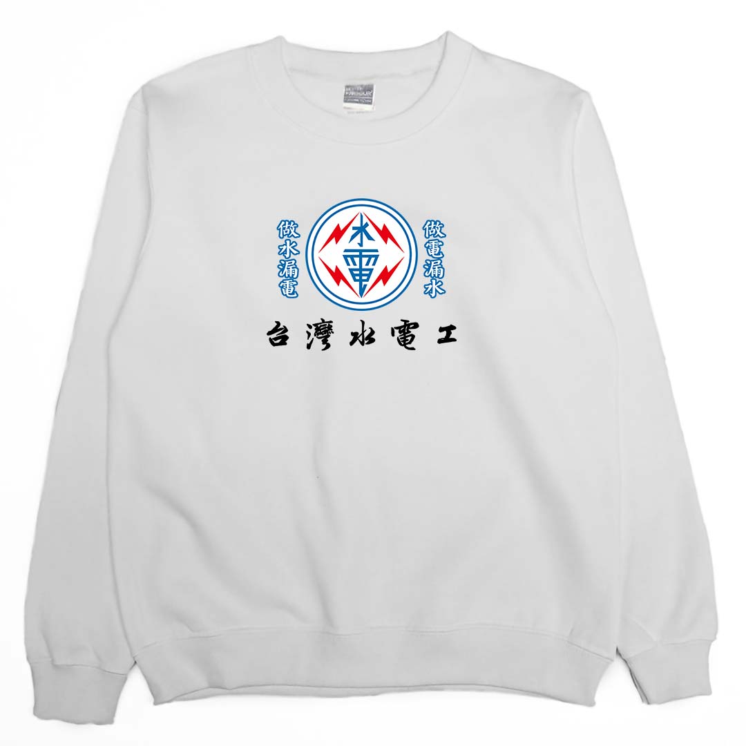 台灣水電工(大學T)Hamburger T-shirt shop