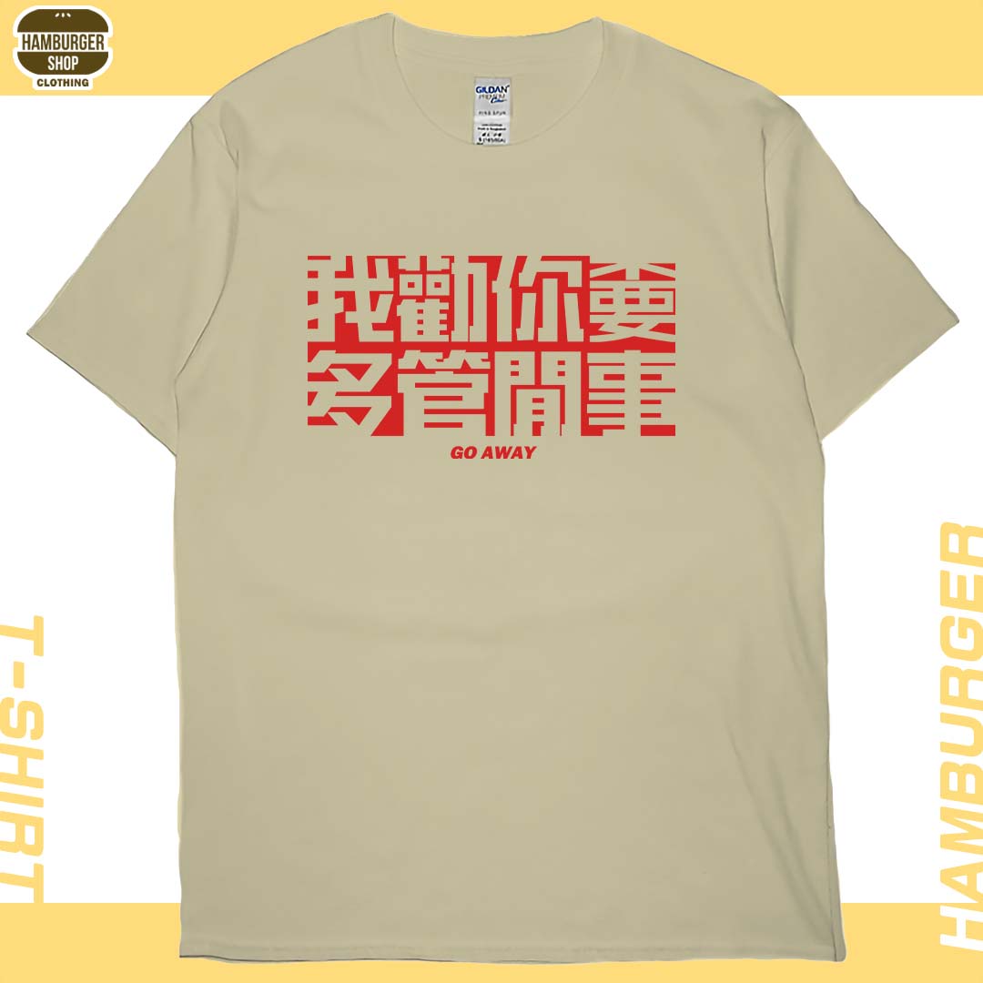 不要多管閒事(短T)Hamburger T-shirt shop