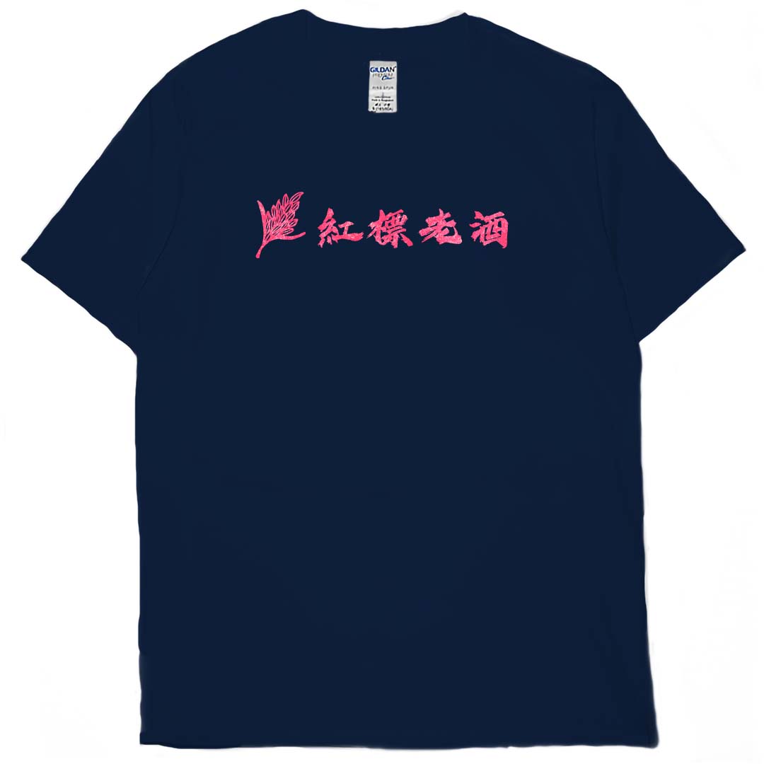 零碼出清 - 紅標老酒(短T) 藏青4XL