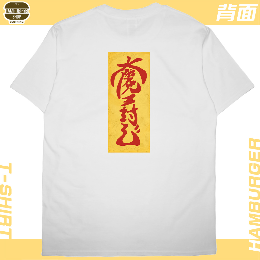 零碼出清 - 大魔王封印(短T)