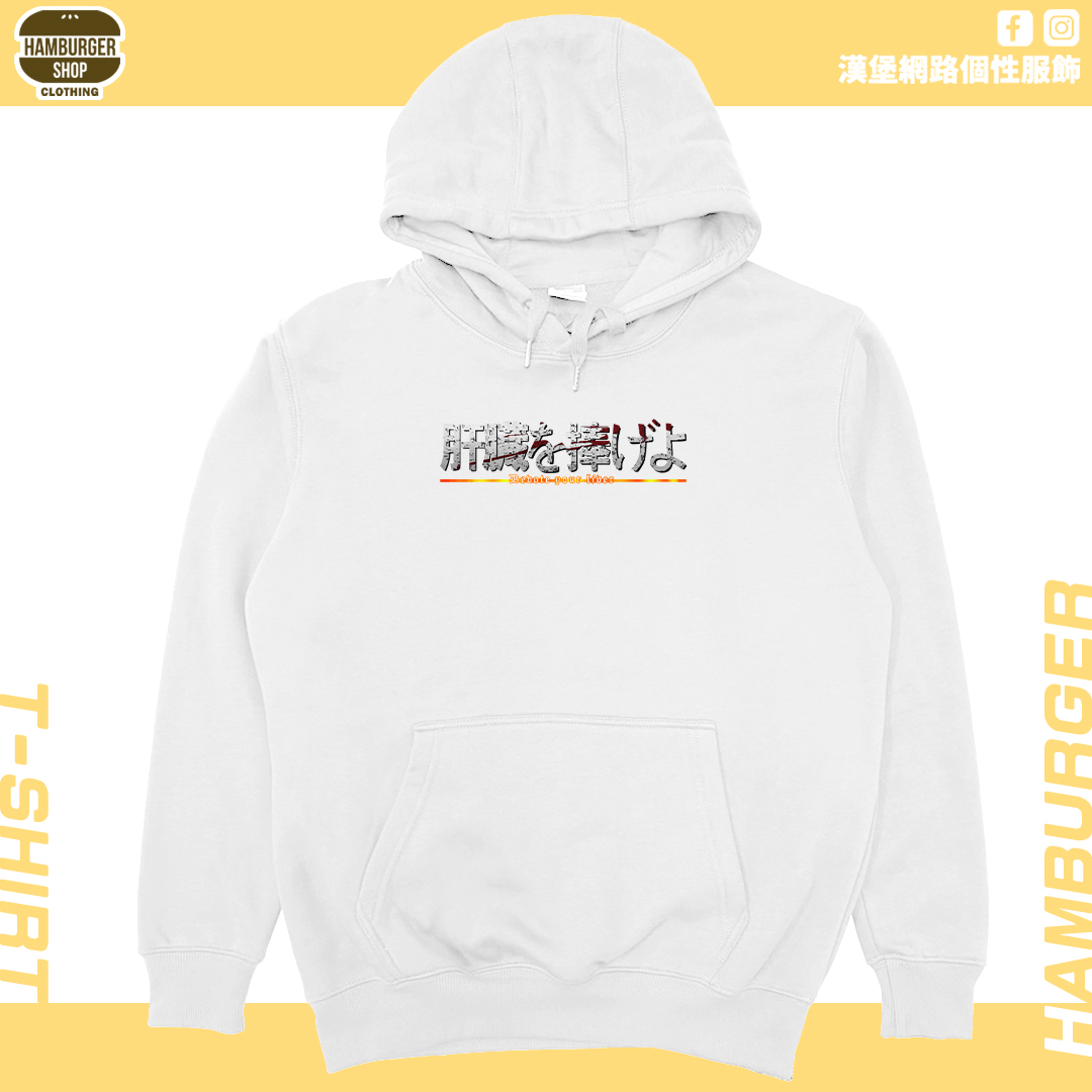 獻出你的肝臟!(帽T)Hamburger T-shirt shop