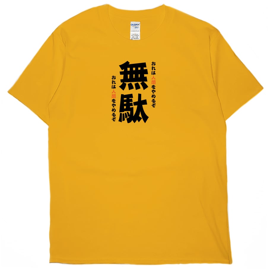 無駄(短T)Hamburger T-shirt shop 無駄(短T)Hamburger T-shirt shop