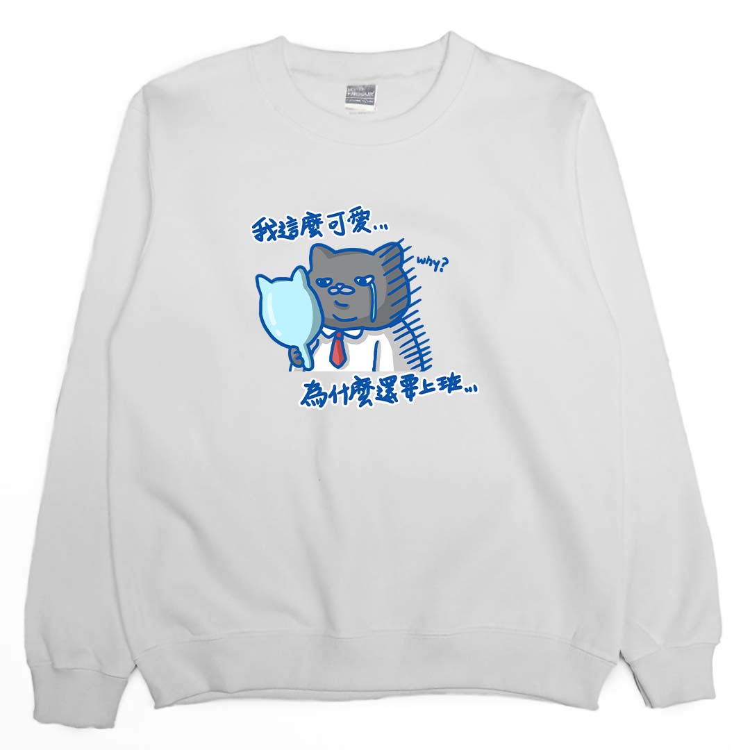 我這麼可愛，為什麼要上班(大學T)Hamburger T-Shirt Shop