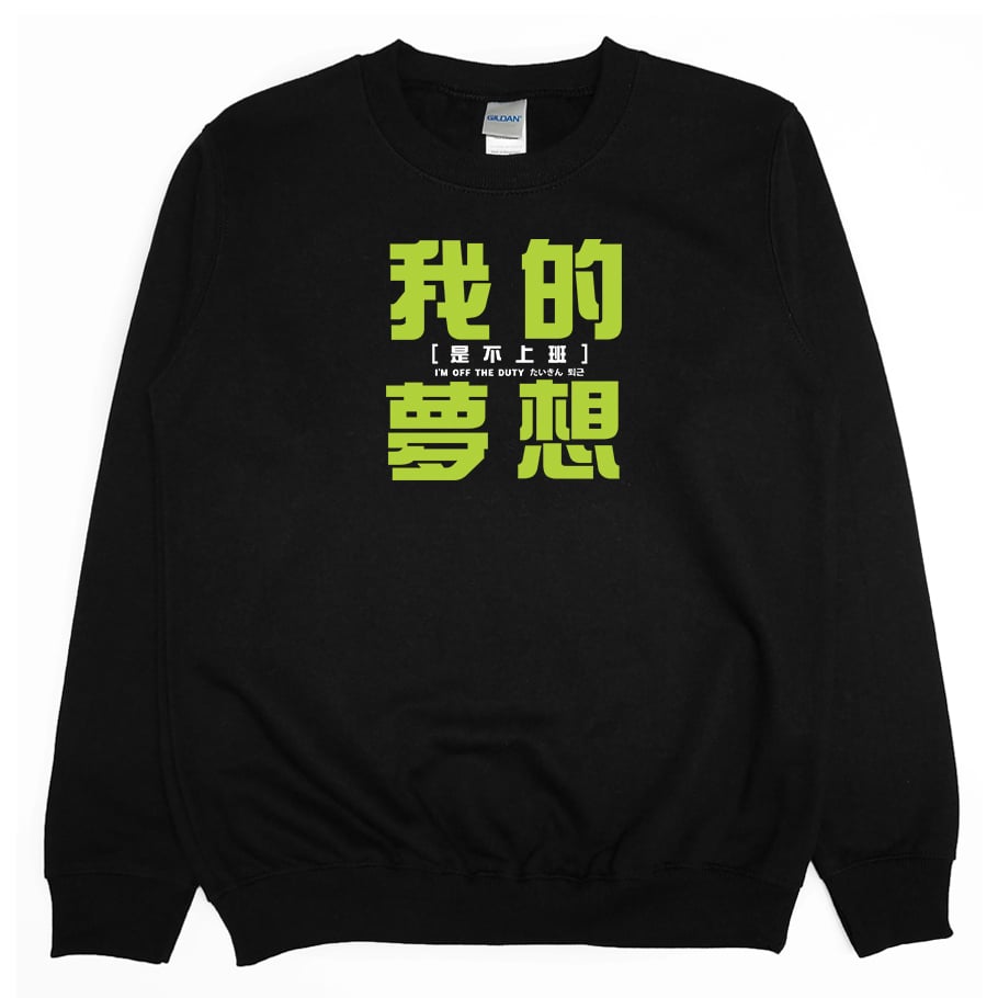 我的夢想(大學T)Hamburger T-Shirt Shop