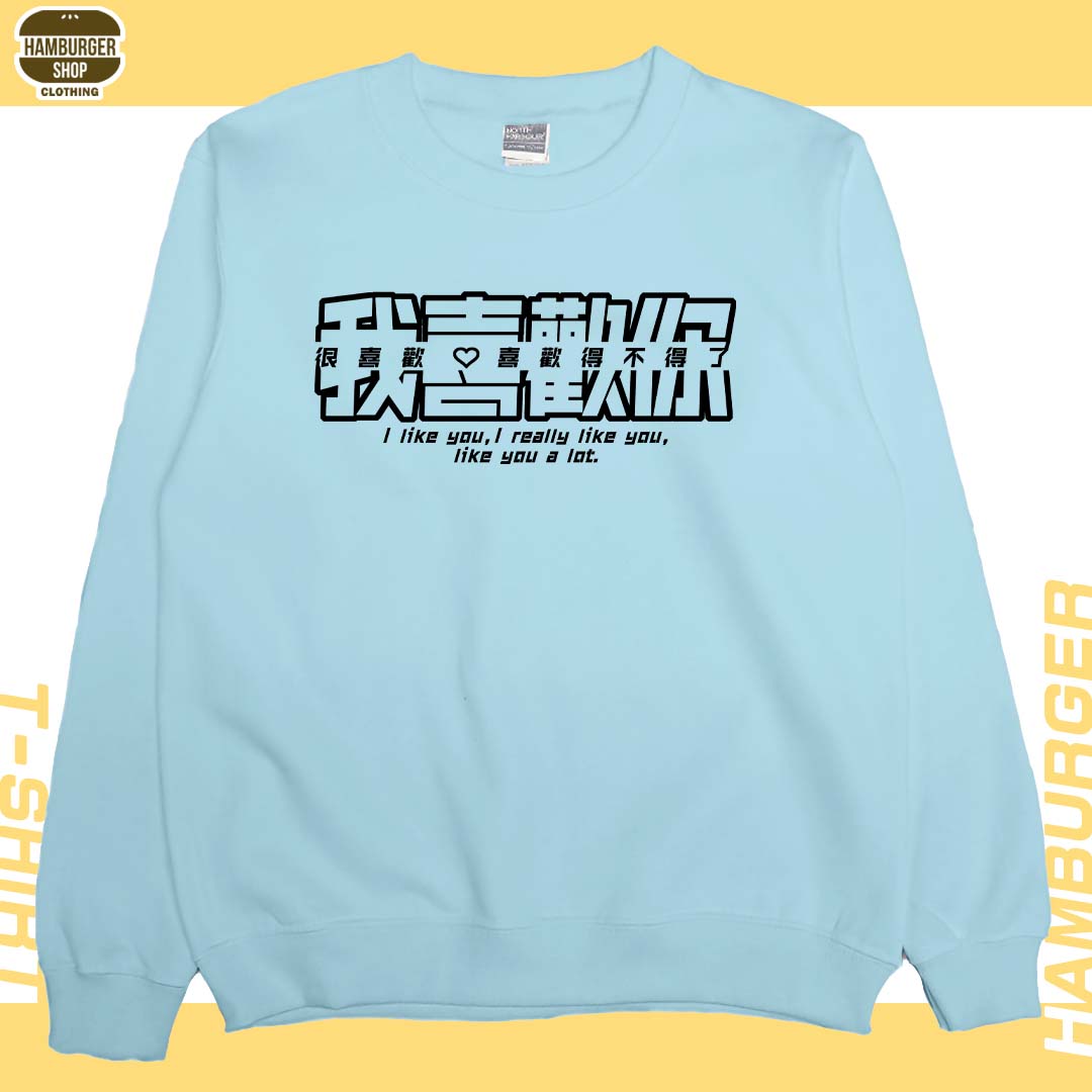 我喜歡你(大學T)Hamburger T-shirt shop