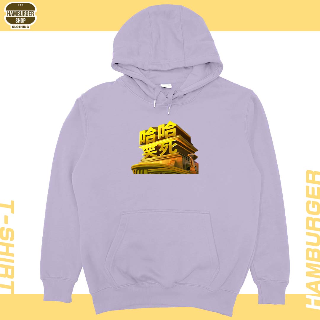 笑死(帽T)Hamburger T-shirt shop