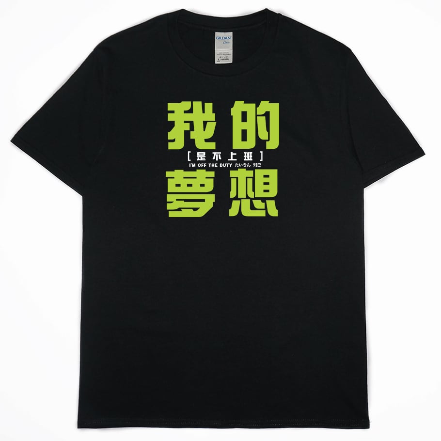 我的夢想(短T)Hamburger T-shirt shop