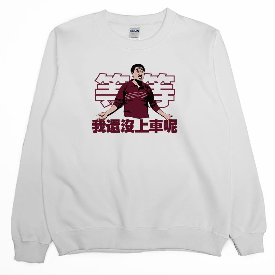 我還沒上車呢(大學T)Hamburger T-Shirt Shop