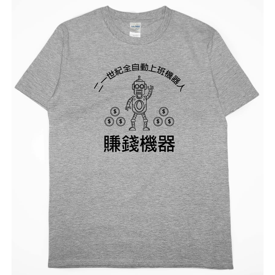 零碼出清 - 賺錢機器(短T) 灰L