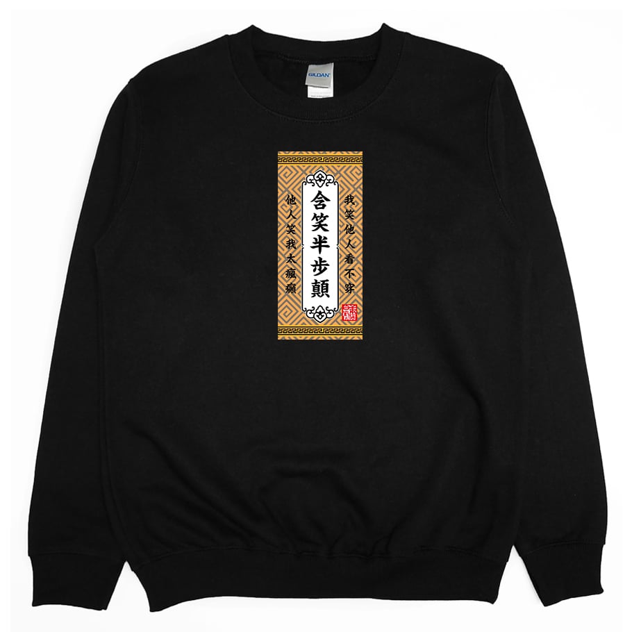 含笑半步顛(大學T)Hamburger T-Shirt Shop