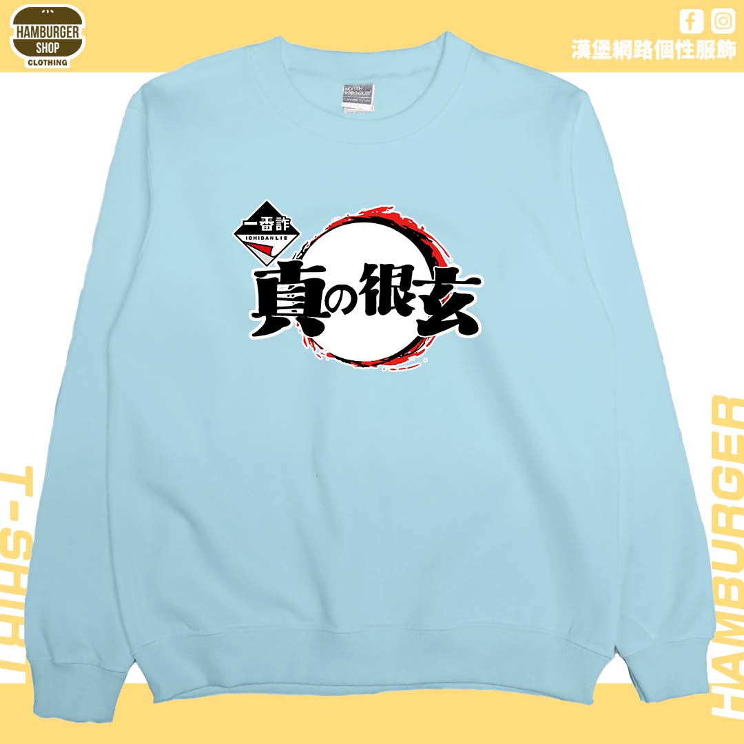 一番詐(大學T)Hamburger T-shirt shop