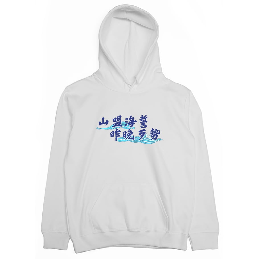 山盟海誓(帽T)Hamburger T-Shirt Shop