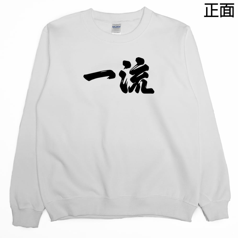世界一流の人才(大學T)Hamburger T-shirt shop