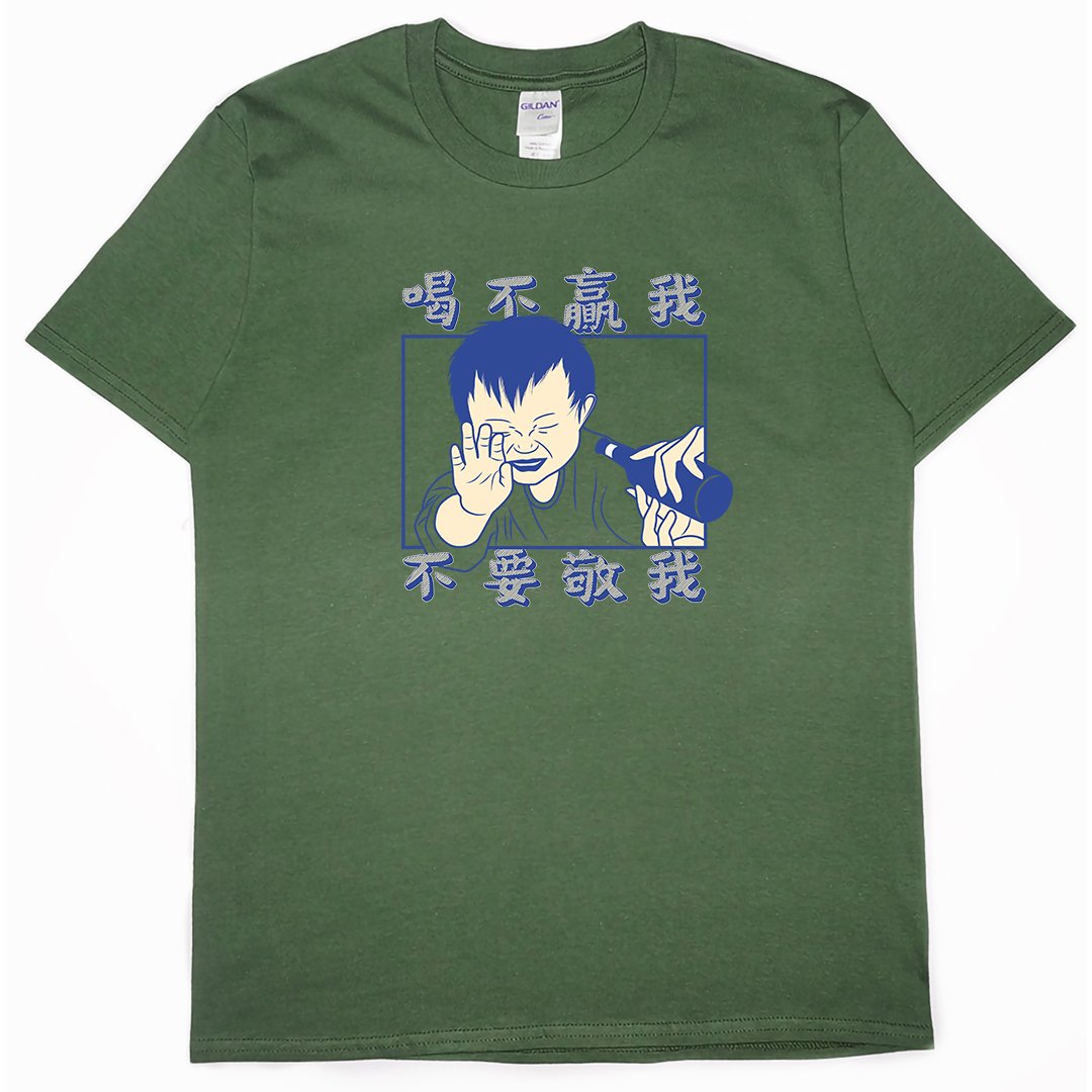 零碼出清 - 喝不贏我不要敬我(短T) 軍綠2XL