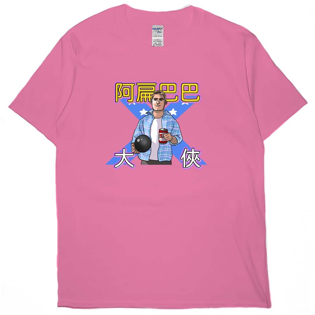 零碼出清 - 阿扁巴巴大俠(短T) 蜜桃紅M