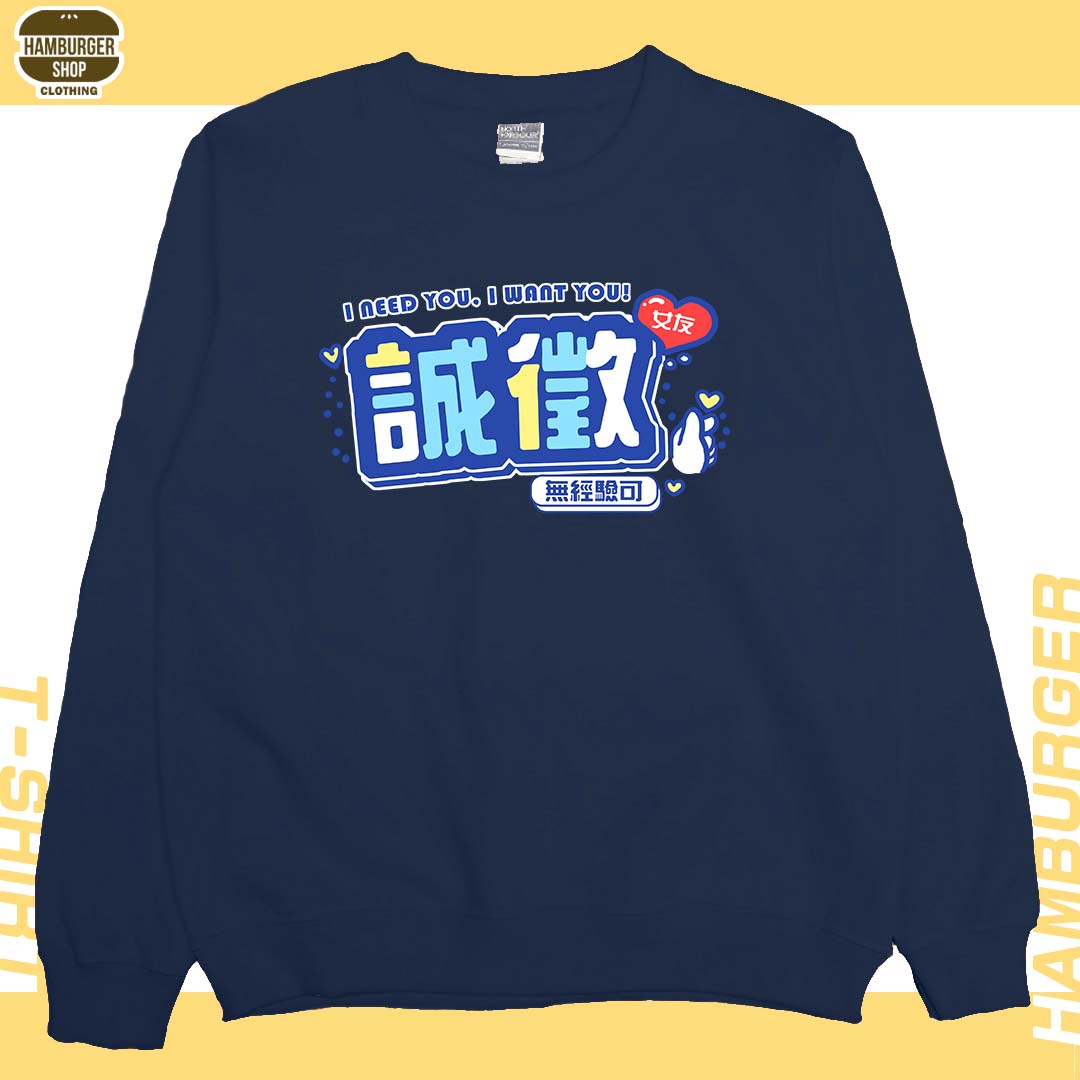 誠徵女友(大學T)Hamburger T-shirt shop