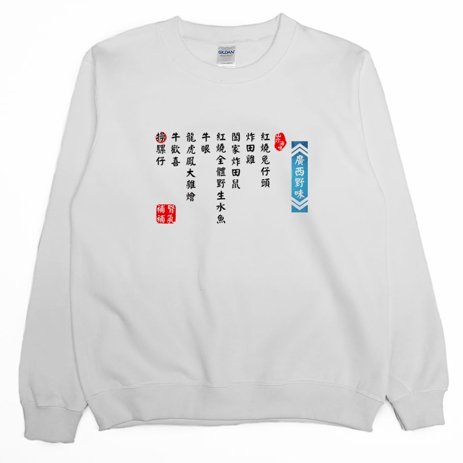 廣西野味(大學T)Hamburger T-Shirt Shop