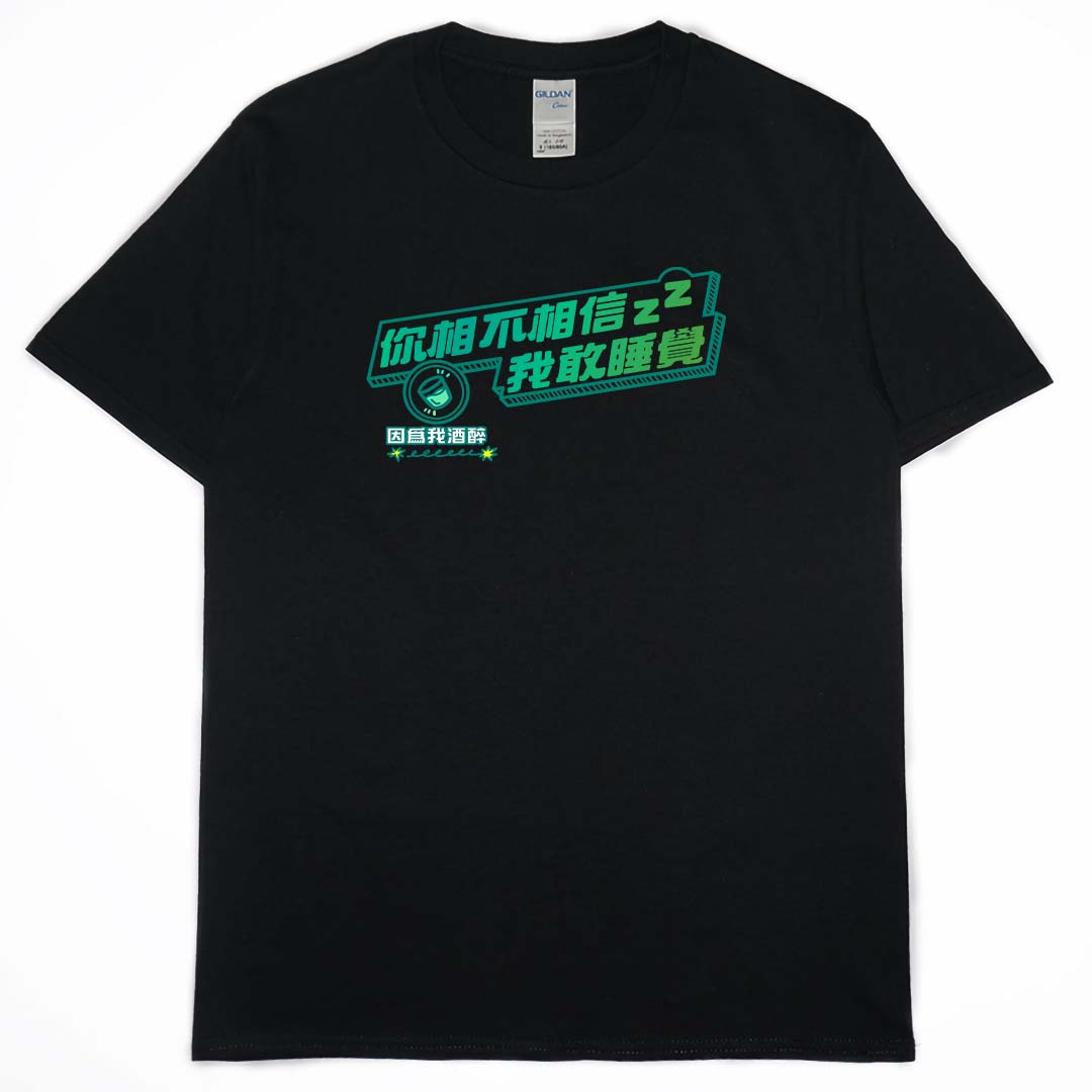 零碼出清 - 我敢睡覺(短T)