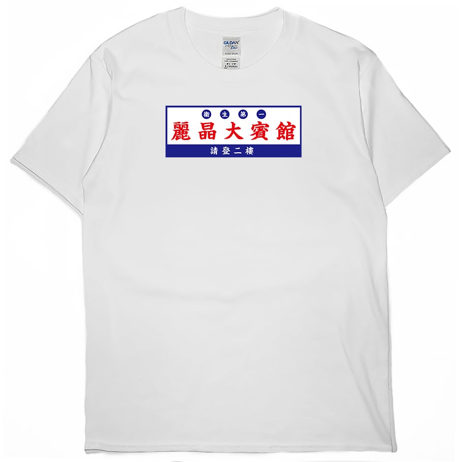 麗晶大賓館(短T)Hamburger T-shirt shop