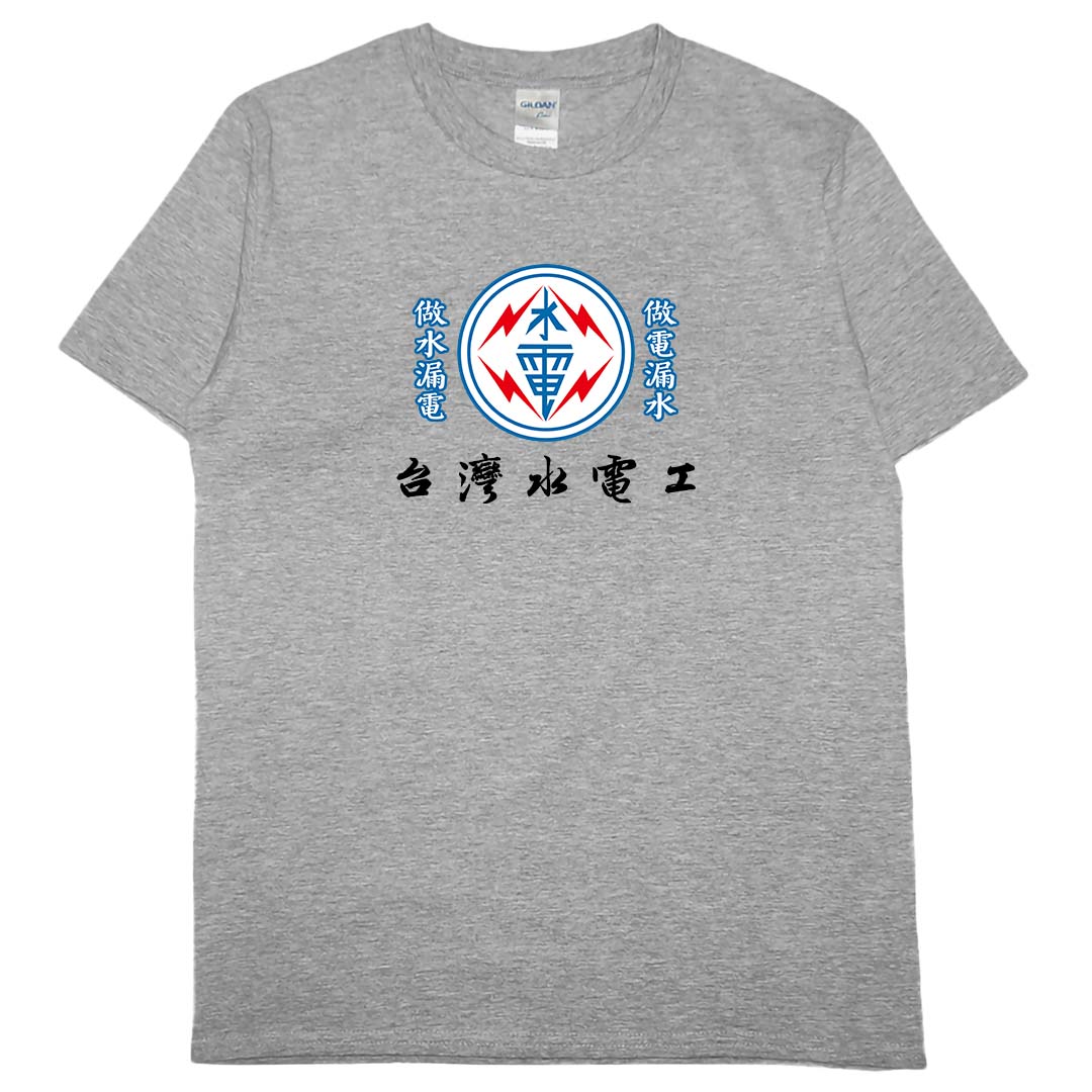 零碼出清 - 台灣水電工(短T) 灰3XL