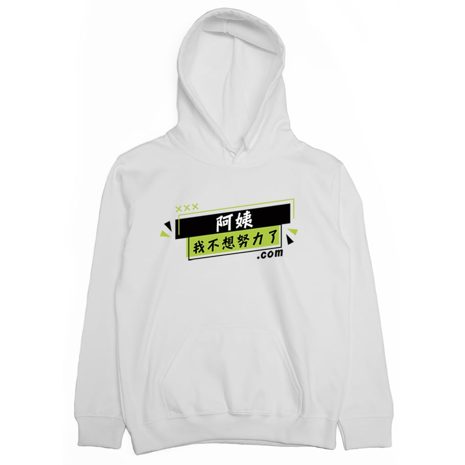 阿姨我不想努力了(帽T)Hamburger T-Shirt Shop