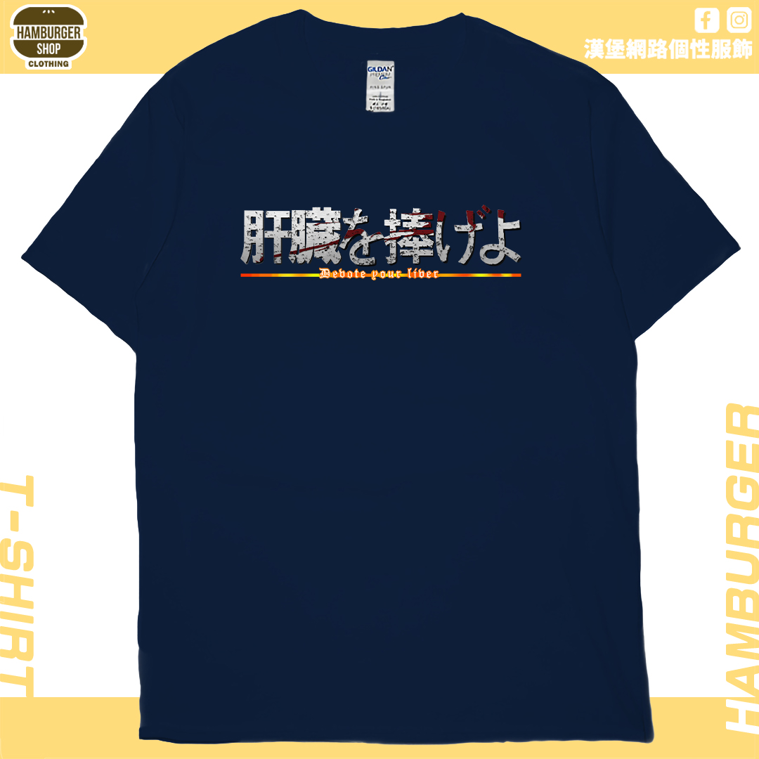 零碼出清 - 獻出你的肝臟!(短T) L