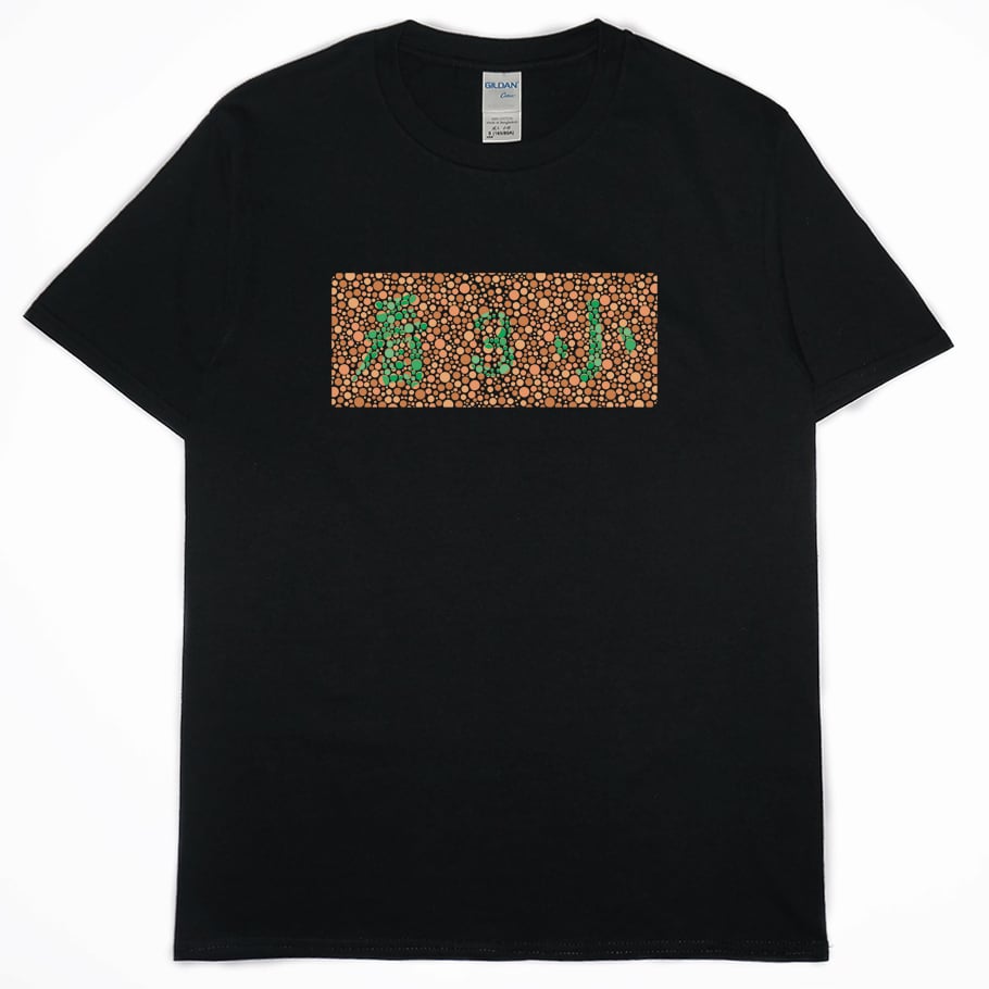 零碼出清 - 色盲測試(短T)