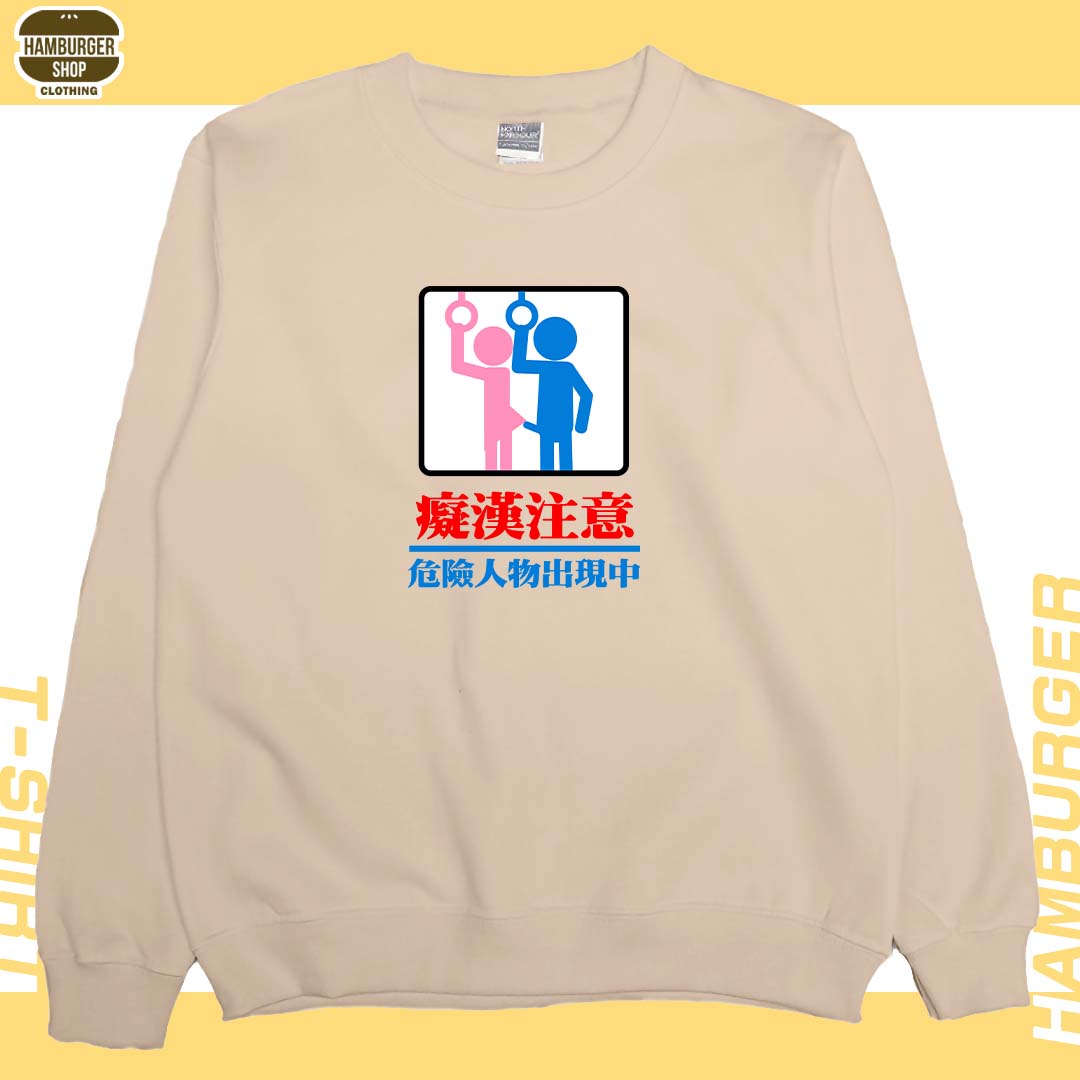 癡漢注意(大學T)Hamburger T-shirt shop