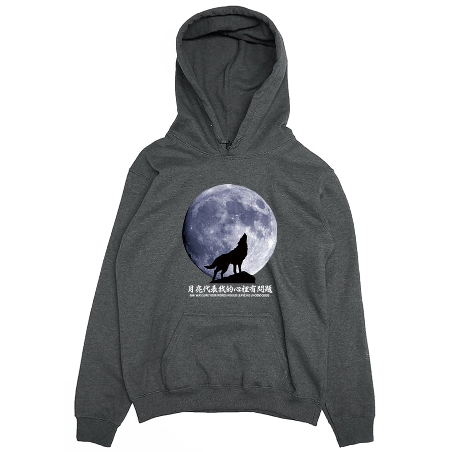 月亮代表我的心裡有問題(帽T)Hamburger T-Shirt Shop