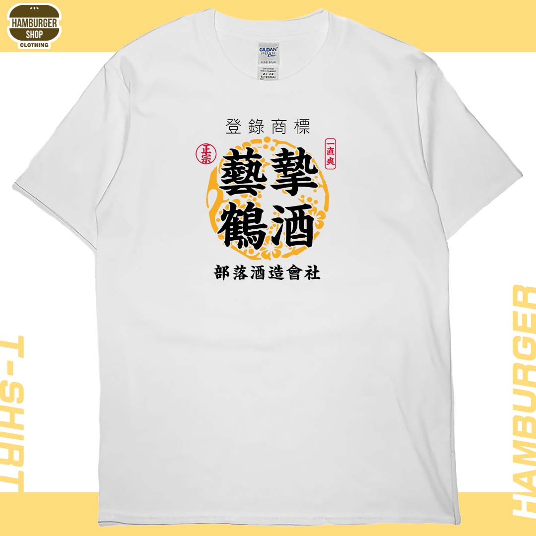 藝摯鶴酒(短T)Hamburger T-shirt shop