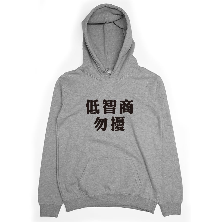 低智商勿擾(帽T)Hamburger T-Shirt Shop