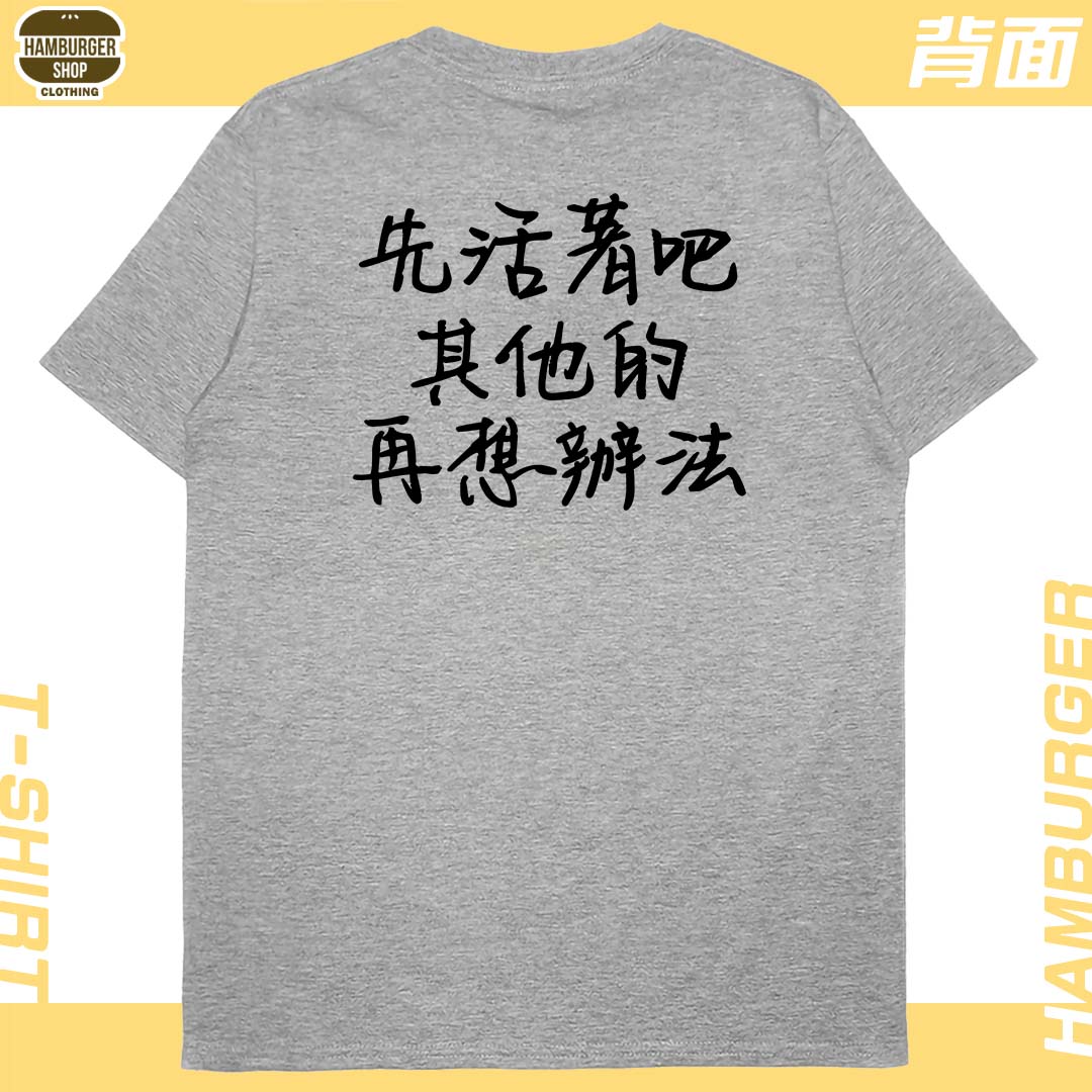 零碼出清 - 活著(短T) 灰L