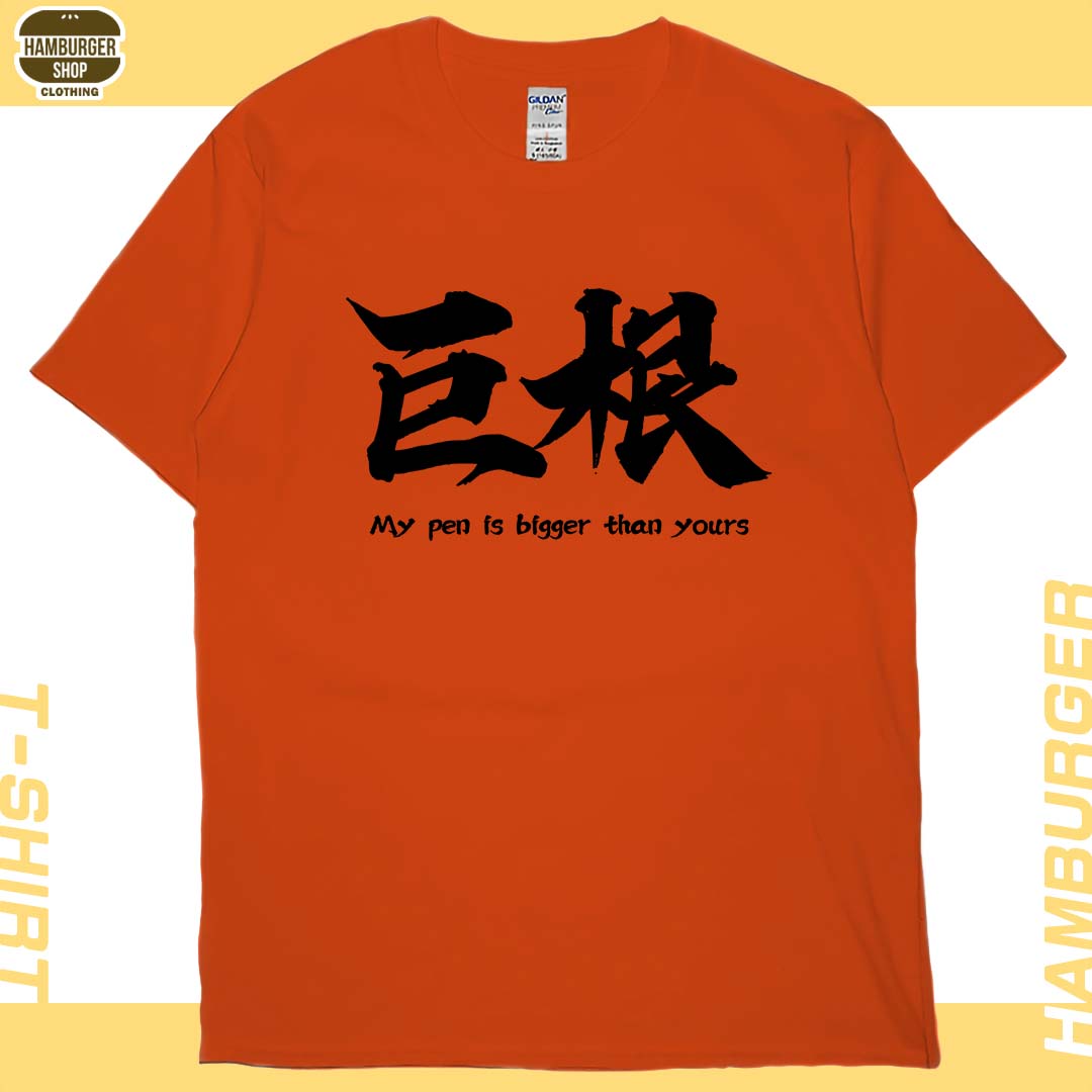 巨根(短T)Hamburger T-shirt shop