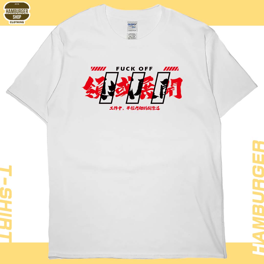 領域展開(短T)Hamburger T-shirt shop