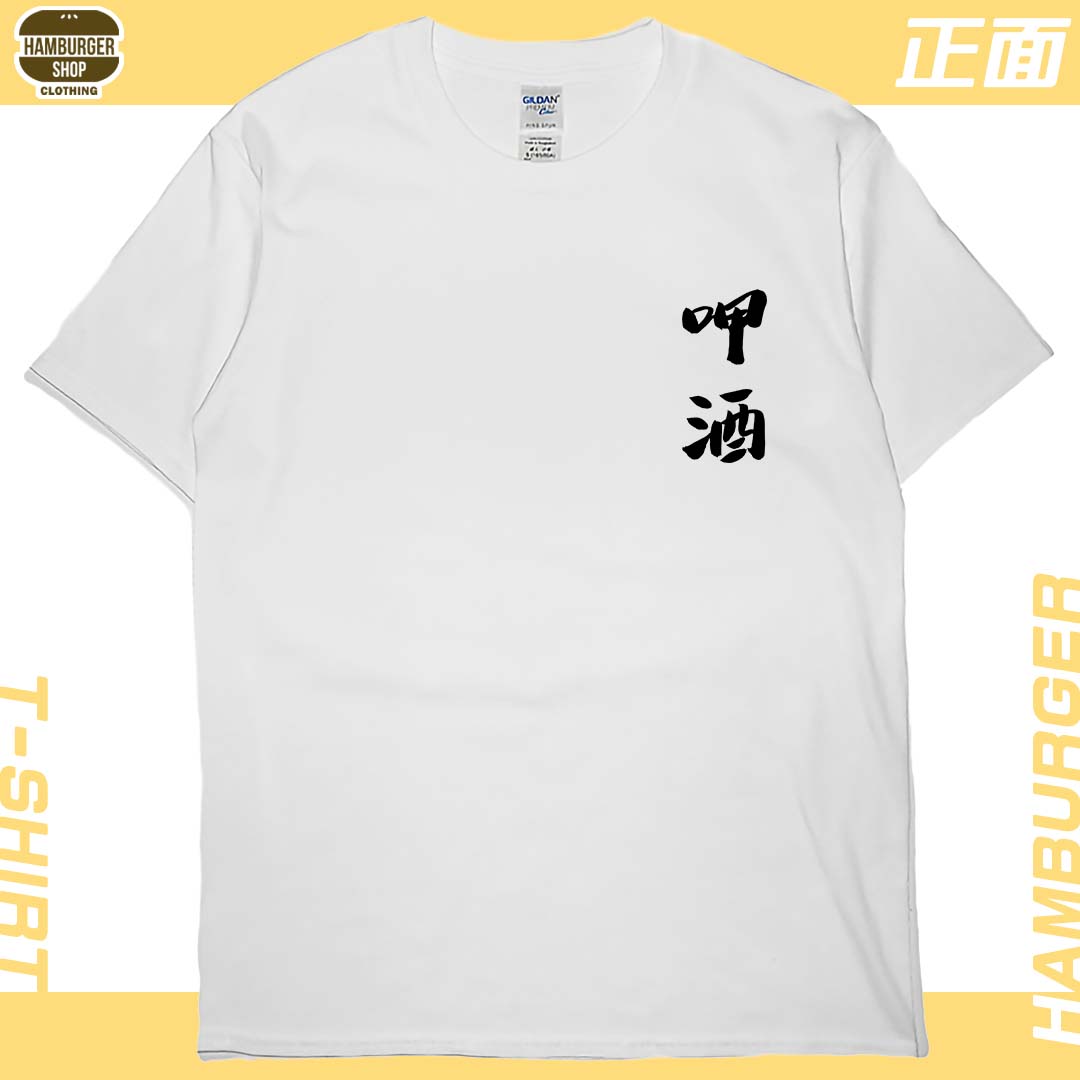 呷酒(短T)Hamburger T-shirt shop