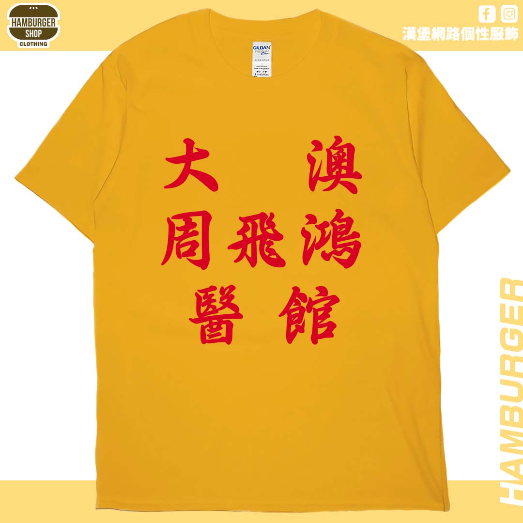 零碼出清 - 大澳周飛鴻醫館(短T)