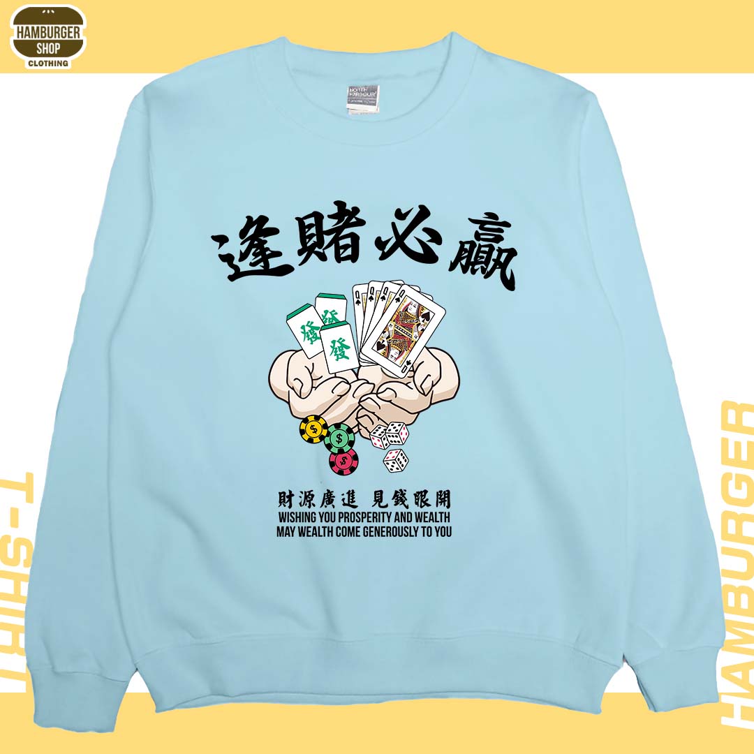 逢賭必贏(大學T)Hamburger T-Shirt Shop