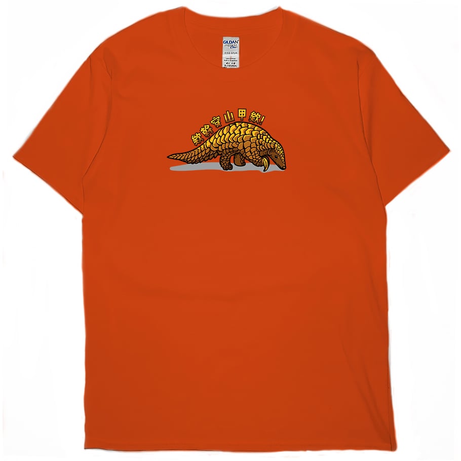 欸幹穿山甲欸(短T)Hamburger T-shirt shop