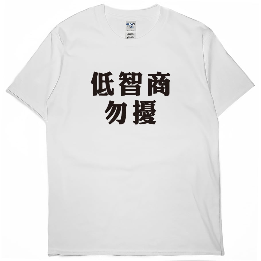 低智商勿擾(短T)Hamburger T-shirt shop