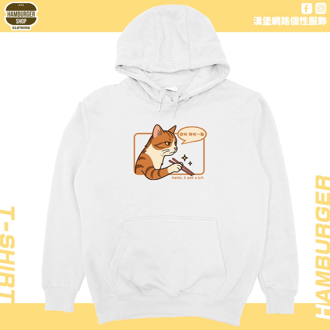 你好我吃一點(帽T)Hamburger T-shirt shop