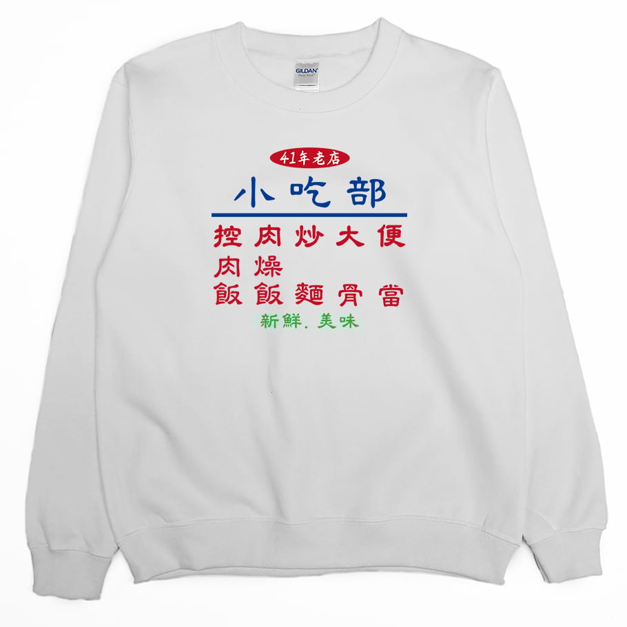小吃部(大學T)Hamburger T-Shirt Shop