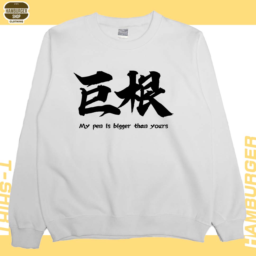 巨根(大學T)Hamburger T-shirt shop