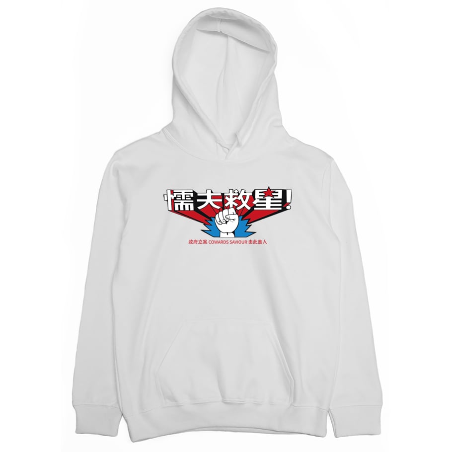 懦夫救星(帽T)Hamburger T-Shirt Shop