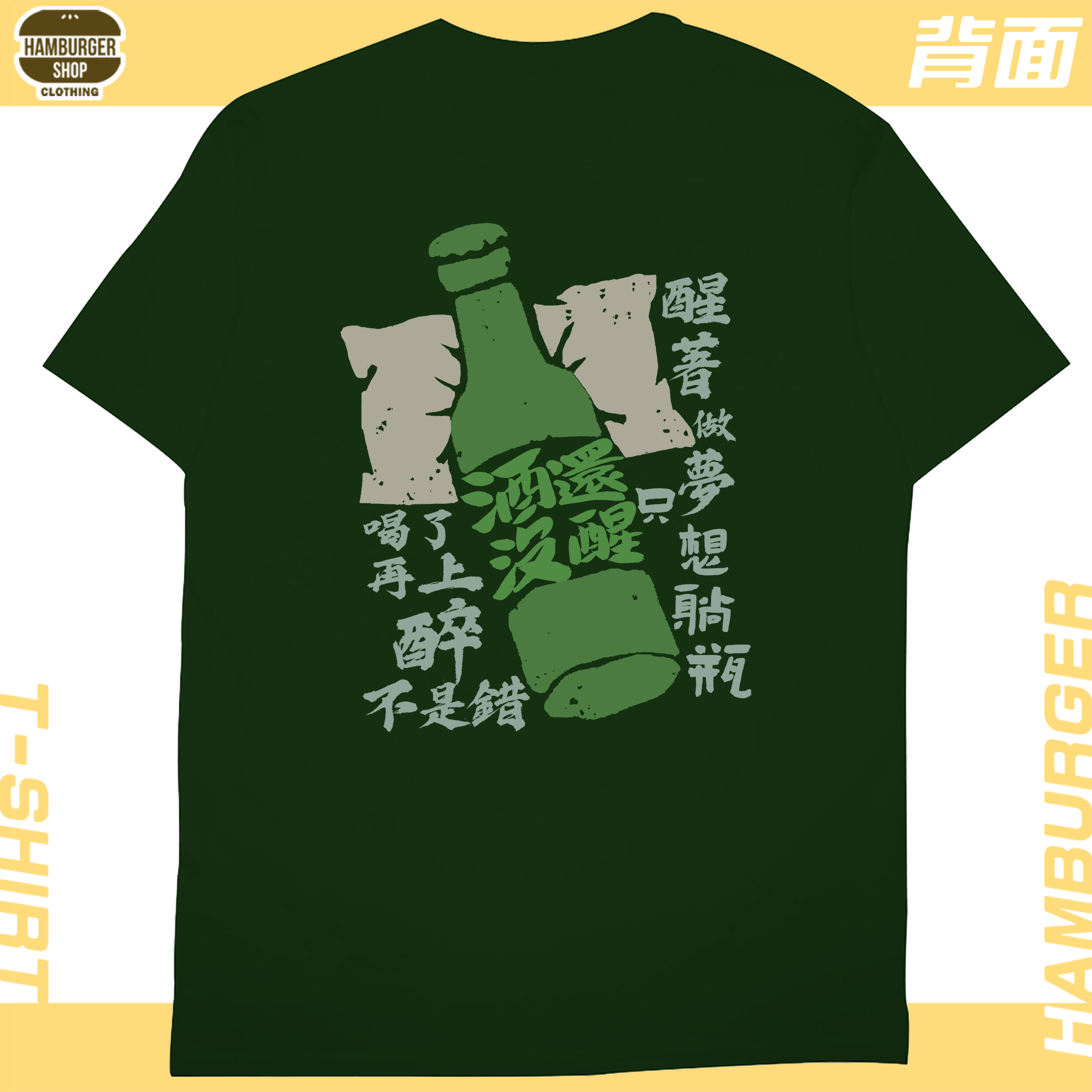 零碼出清 - 酒還沒醒(短T) XL