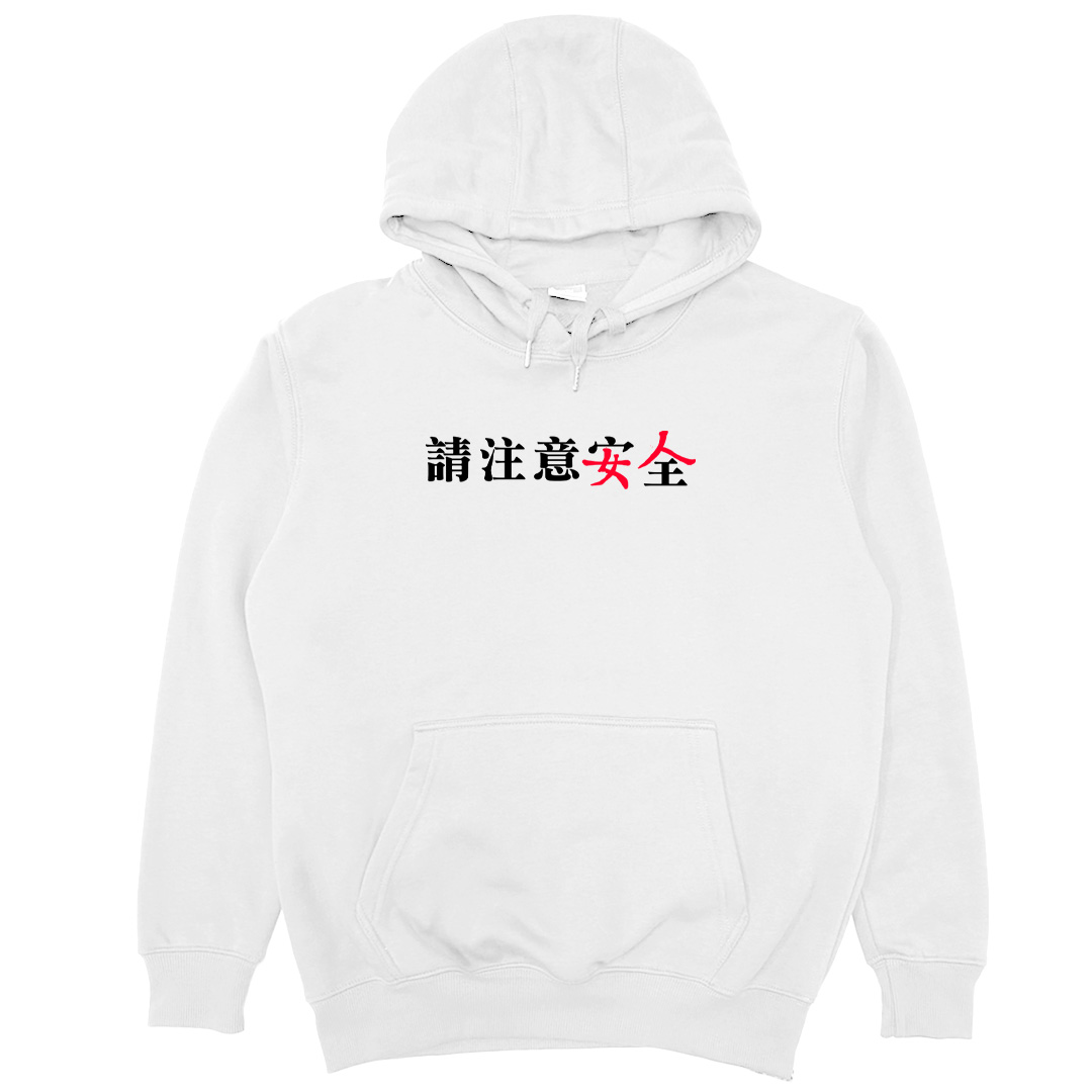 請注意安全(帽T)Hamburger T-Shirt Shop