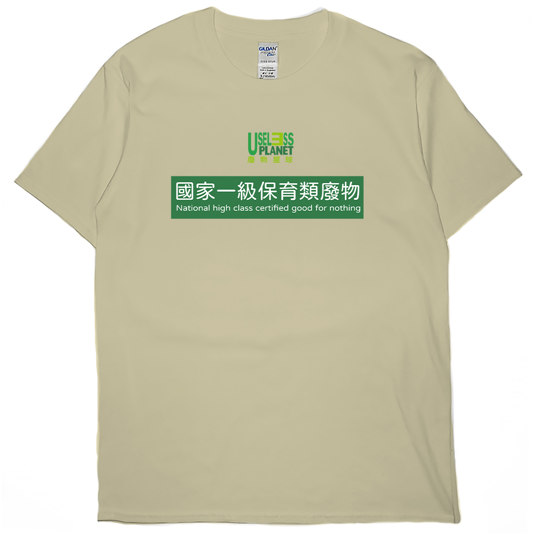 國家一級保育類廢物(短T)Hamburger T-shirt shop