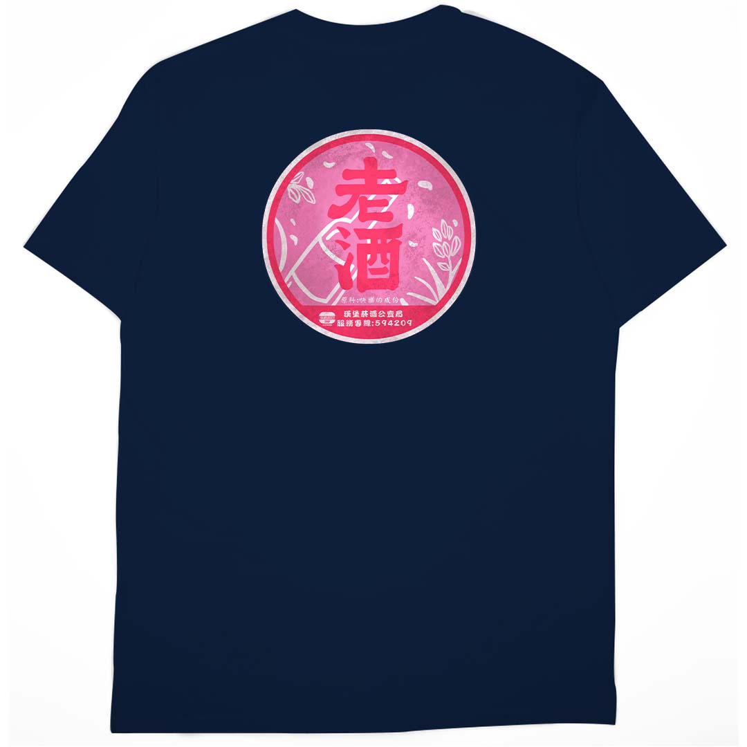 零碼出清 - 紅標老酒(短T) 藏青4XL