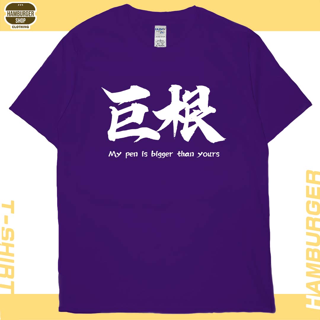 巨根(短T)Hamburger T-shirt shop 巨根(短T)Hamburger T-shirt shop
