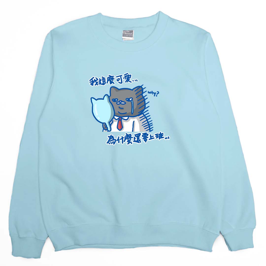 我這麼可愛，為什麼要上班(大學T)Hamburger T-Shirt Shop